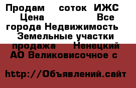 Продам 12 соток. ИЖС. › Цена ­ 1 000 000 - Все города Недвижимость » Земельные участки продажа   . Ненецкий АО,Великовисочное с.